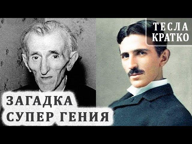 Никола Тесла. Интересные Факты о Тесле. Биография и Изобретения Теслы