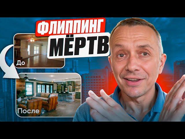 ФЛИППИНГ НЕ РАБОТАЕТ! Проблемы флиппинга в 2024 году и как на нем заработать