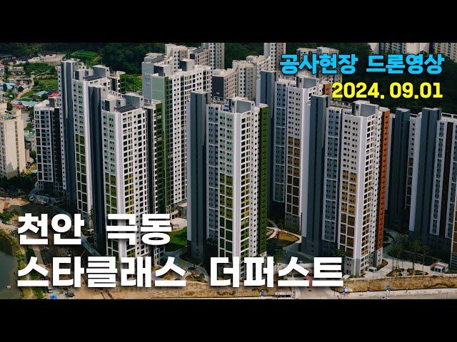 천안 극동 스타클래스 더퍼스트 - 사전점검일 현장 드론영상 (24.09.01)