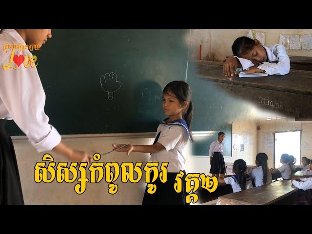 សិស្សកំពូលកូរ វគ្គ២ New Comedy From ក្រុម នៃក្តីស្រឡាញ់