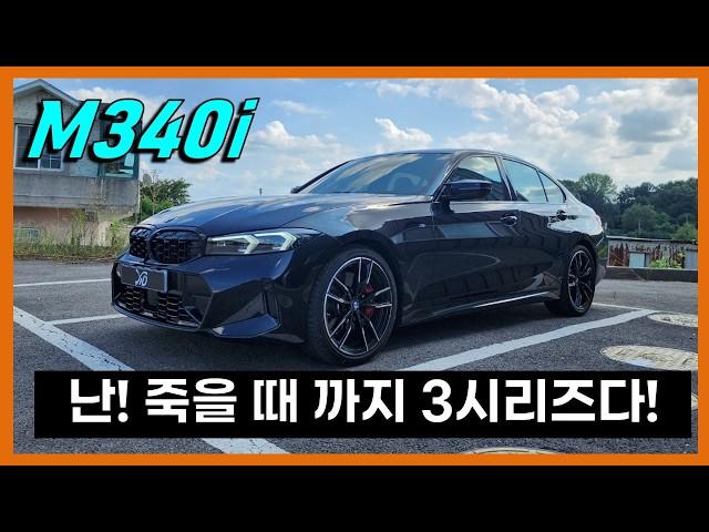 남자들의 현실적인 드림카 BMW M340i 리뷰