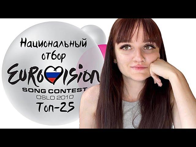 Национальный отбор России на Евровидение 2010 - Мой топ 25 - Обзор - Eurovision 2010