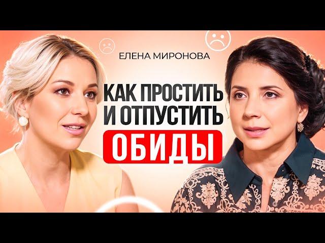 Почему ВАЖНО научиться ПРОЩАТЬ? Как простить и отпустить обиды? Елена Миронова.