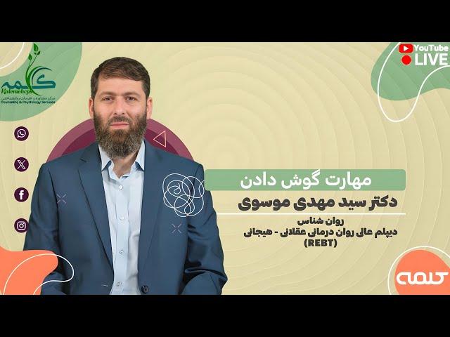 مهارت گوش دادن | آرامش | 08/01/2025