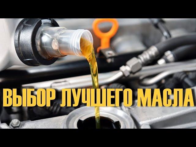 Which oil in the engine is better! How to pick up.