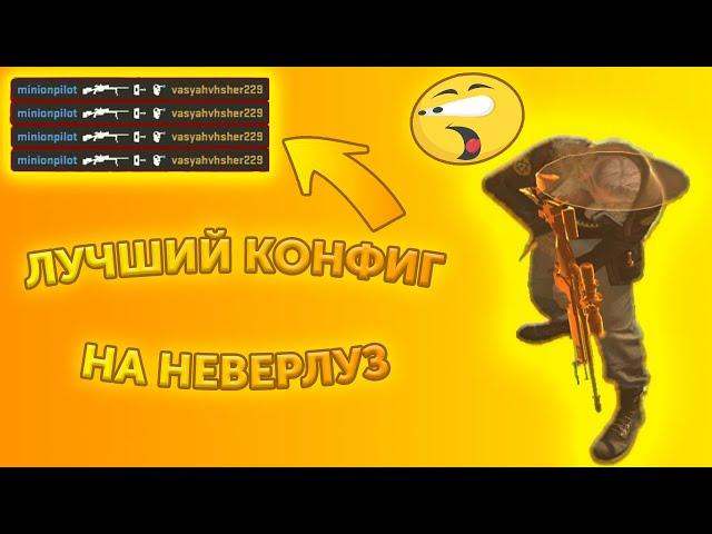 ЭТО ЛУЧШИЙ КОНФИГ НА НЕВЕРЛУЗ V3 В 2022 ГОДУ| РАЗНЁС ВСЕ ПАБЛИКИ С NL| BEST CFG FOR NEVERLOSE 2022