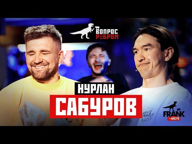 Вопрос Ребром - Нурлан Сабуров