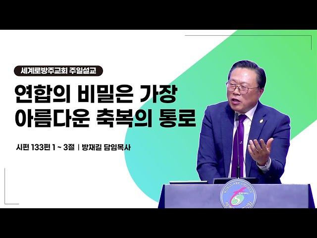 방재길 목사 주일설교 2024 10 20 연합의 비밀은 가장아름다운 축복의 통로이다