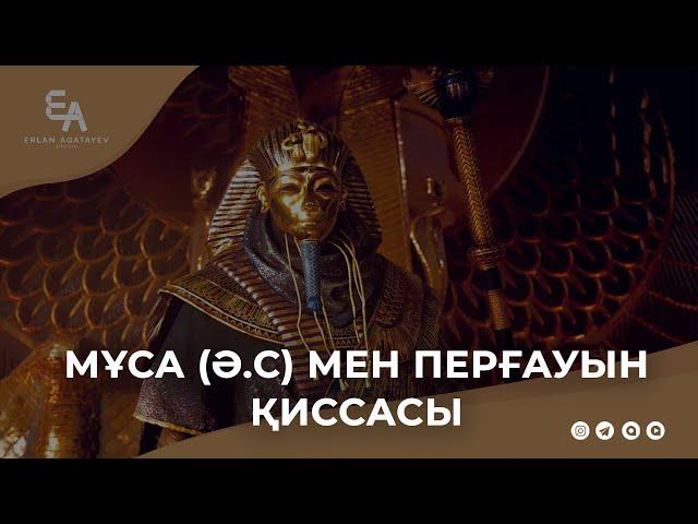 Муса (ә.с) мен перғауын қиссасы | Ұстаз Ерлан Ақатаев ᴴᴰ