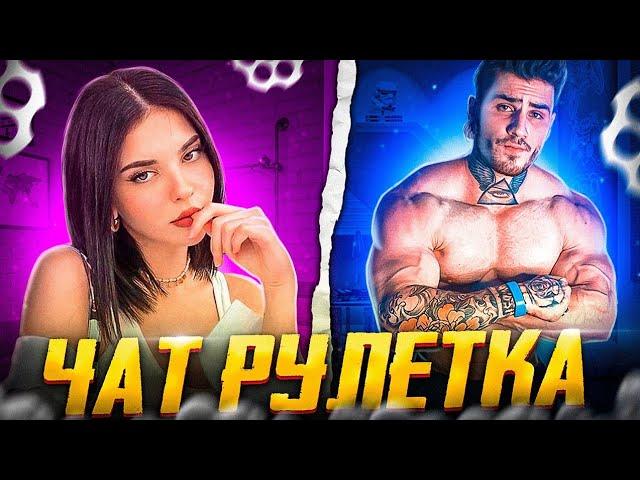 ДЕВУШКИ  реагируют на КАЧКА В ЧАТРУЛЕТКЕ /VSolo