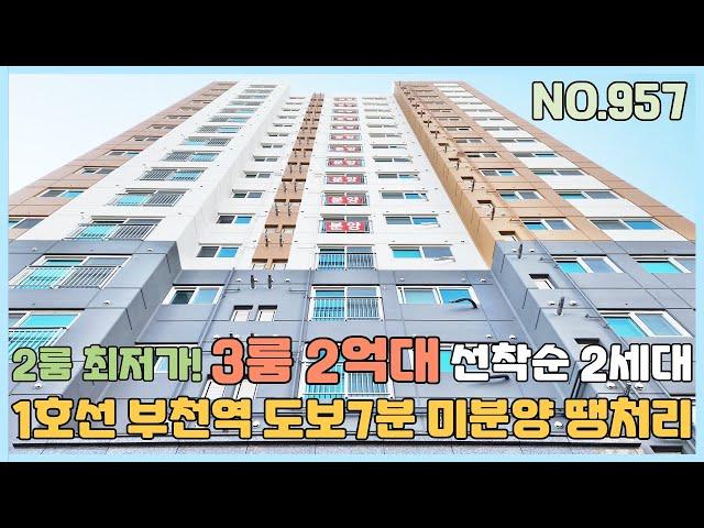 [부천신축빌라] 1호선 부천역세권 대형2룸 부천최저가~ 3룸 3억대 선착순 2세대만 미분양 땡처리 줍줍 [NO.957]