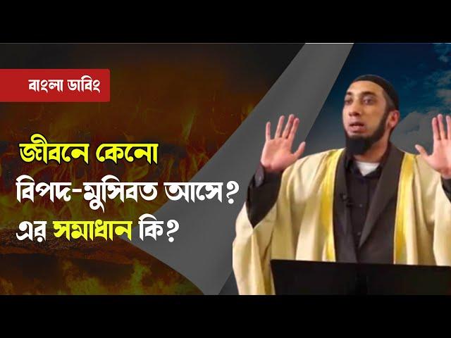 কেন জীবনে বিপদ-আপদ আসে এবং সমাধান কি | নোমান আলী খান বাংলা ডাবিং | Noman ali khan tafseer bengali