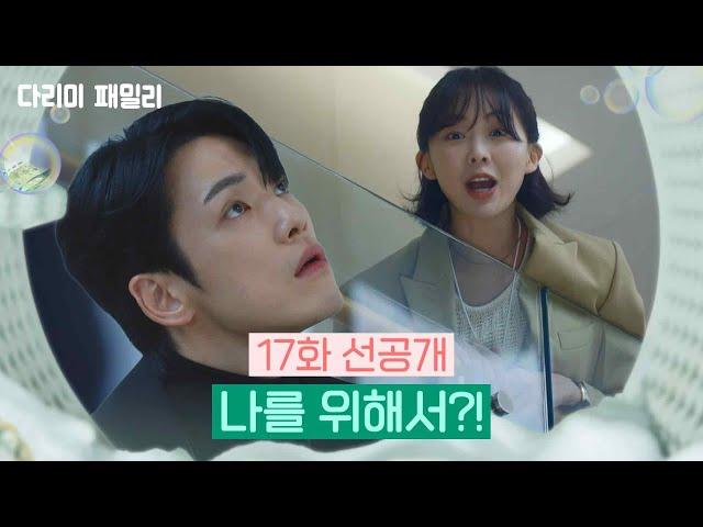 [17회 선공개] 나를 위해서?!  [다리미 패밀리] | KBS 방송