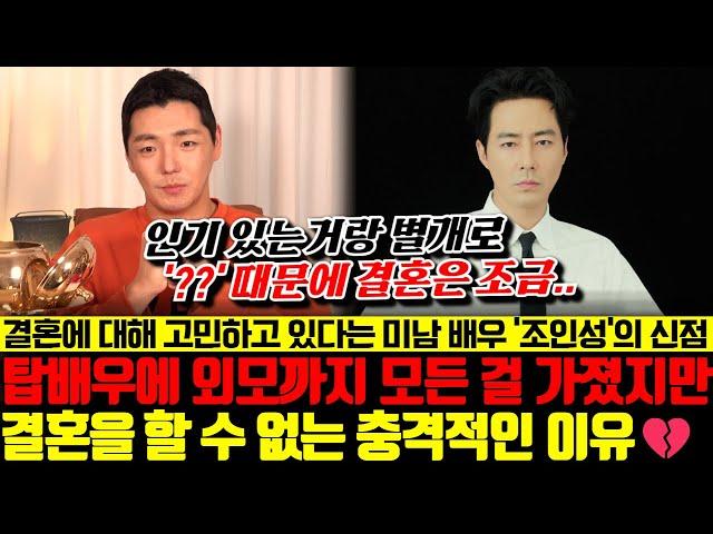 원조 미남 배우 조인성의 신점! 외모부터 재력까지 모든 걸 다 가졌지만 결혼을 할 수 없는 충격적인 이유.. 용한 무당이 전부 밝혔습니다 !!