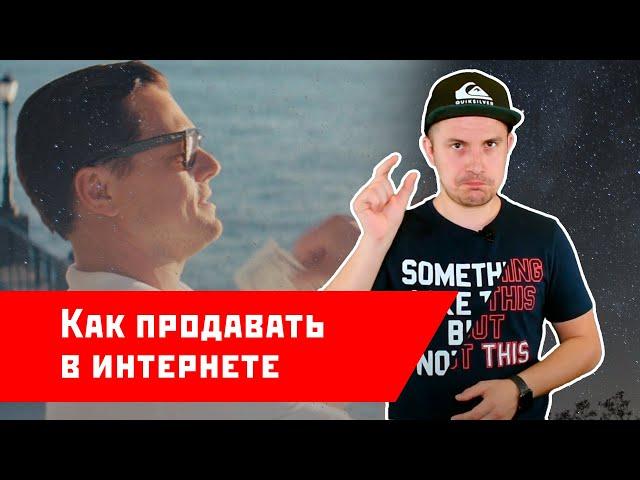 Как продавать через интернет  - 100% рабочая техника продаж!