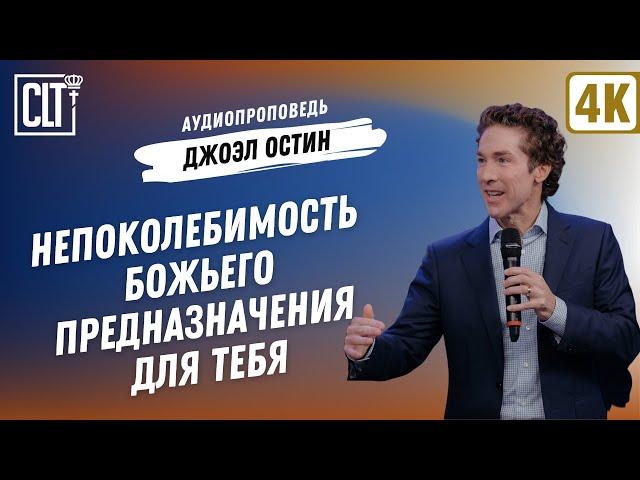 Непоколебимость Божьего предназначения для тебя | Джоэл Остин | Аудиопроповедь