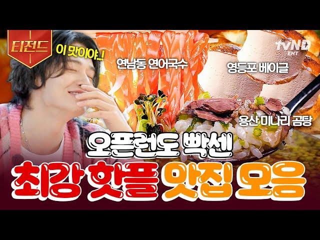 [#줄서는식당2] 맛집을 원하는 자 줄을 서라 오픈런은 기본! 아침부터 줄 서야 겨우 맛볼 수 있는 최강 핫플들 모음.zip | #티전드