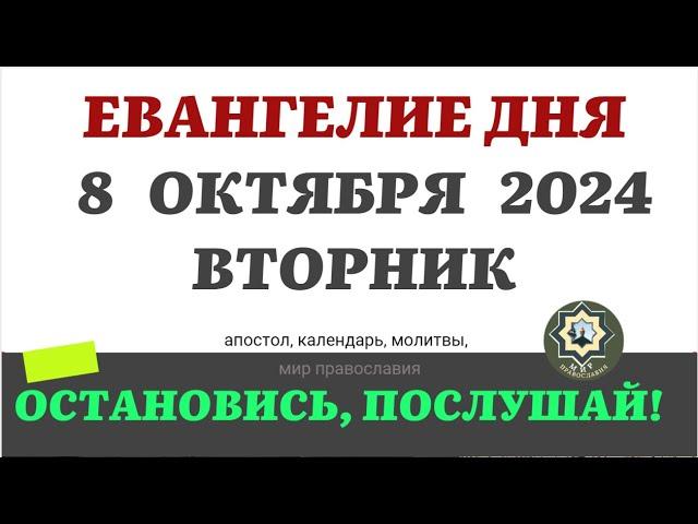 8 ОКТЯБРЯ ВТОРНИК ЕВАНГЕЛИЕ АПОСТОЛ ДНЯ ЦЕРКОВНЫЙ КАЛЕНДАРЬ 2024 #мирправославия