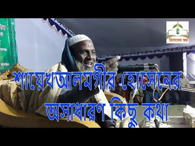 বিভিন্ন বিষয়ে ভালই বললেন -শায়েখ আলমগীর হোসেন সিরাজগন্জের বক্তা