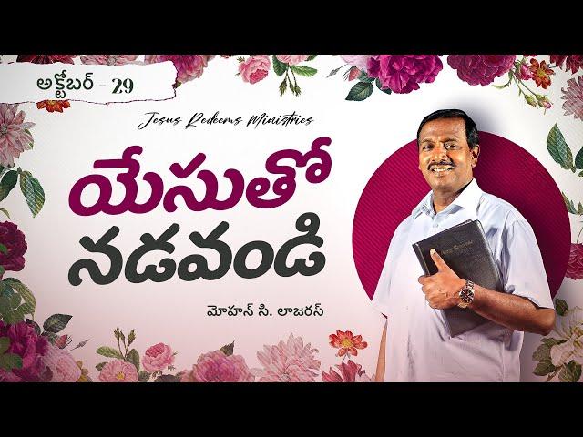 యేసుతో నడవండి | సహో. మోహన్ సి. లాజరస్ | అక్టోబర్ 29 | Telugu