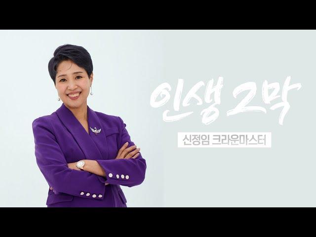 인생2막: 가장 탁월한 선택 | 신정임CM