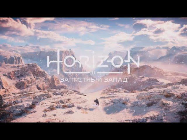 Horizon Forbidden West — In the Flood (интро) (rus sub)