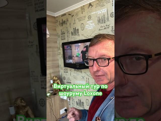 Интерактив умного дома по телевизору.  #loxone #smarthome #мегавольт #умныйдом #life #снамиудобнее
