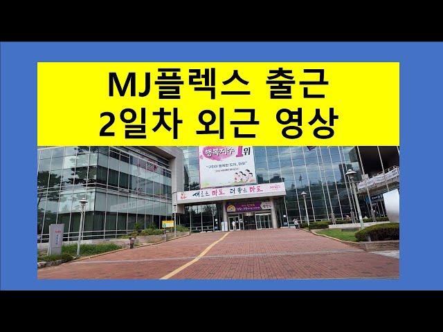 MJ근무 2일차 외근영상