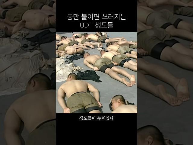 UDT 생도가 땅에 머리만 닿으면 잠을 자는 이유
