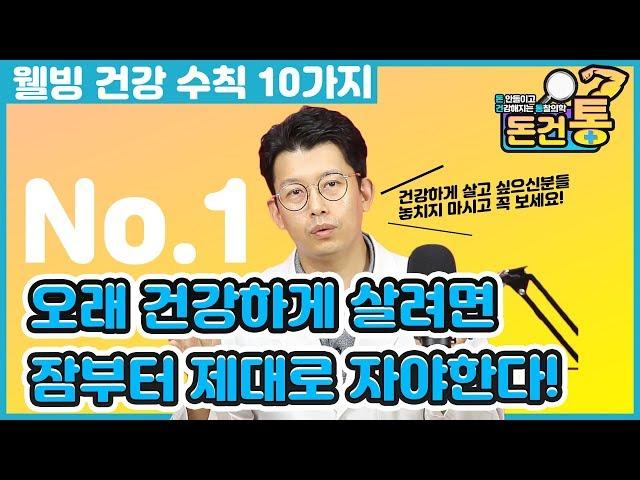 웰빙 건강수칙 10가지 첫번째 잠 잘자는 방법! 오래 건강하게 살려면 잠부터 제대로 자야한다 [돈건통]돈 안들이고 건강해지는 통찰의학    -Peter Kim 김찬우 -