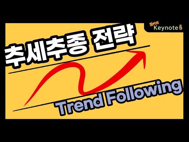 추세추종 (Trend Following) 전략