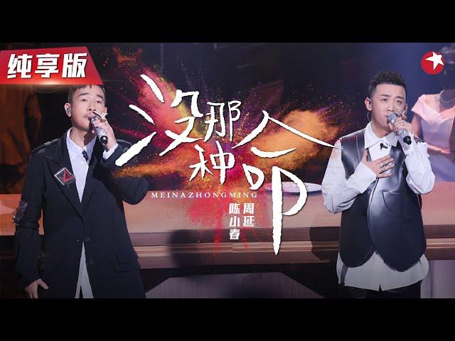 最怕rapper唱抒情歌！陈小春&GAI周延合唱《古惑仔》经典金曲！#我们的歌第二季 Singing With Legends S2 Clip