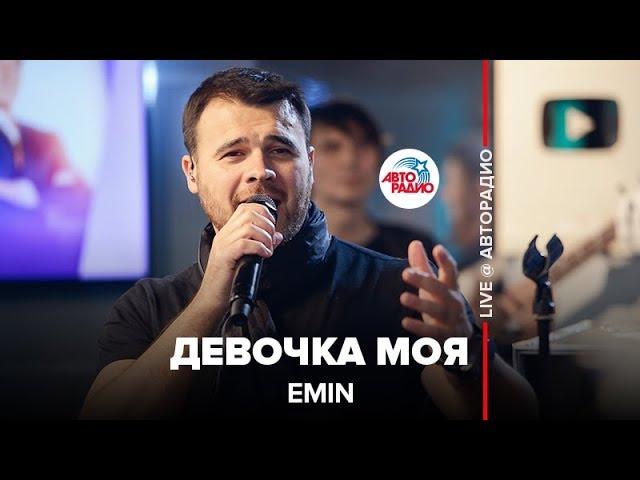 EMIN - Девочка Моя (LIVE @ Авторадио)