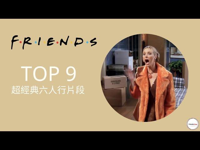 Top 9 超經典六人行片段