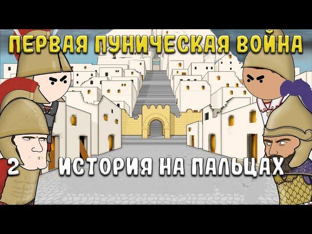 История на пальцах. Первая Пуническая война, часть 2 (Oversimplefied)