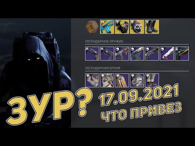 Где Зур и что привез | 17.09.2021 | Destiny 2