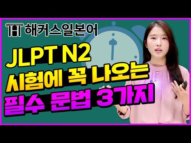 JLPT | 해커스일본어 최연지센세가 알려주는 JLPT N2 문법파트 공략법! | 일본어, 일본어문장, 일본어공부, 일본어발음, 일본어독학