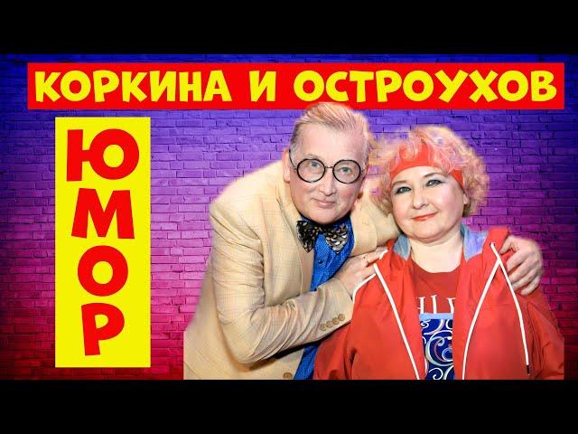 Коркина и Остроухов.Юмористический концерт.Юмор.