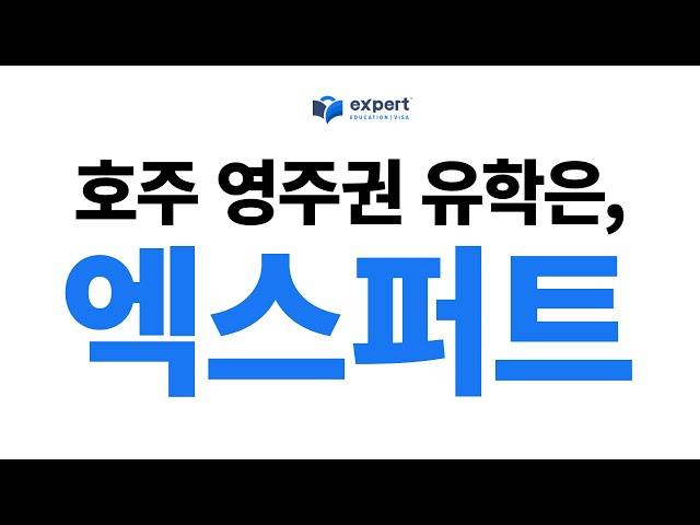 호주가 궁금하다면? 호주 영주권 유학은 '엑스퍼트!' ㅣ 호주 유학, 호주 이민, 호주 워홀, 호주 여행, 호주 이민