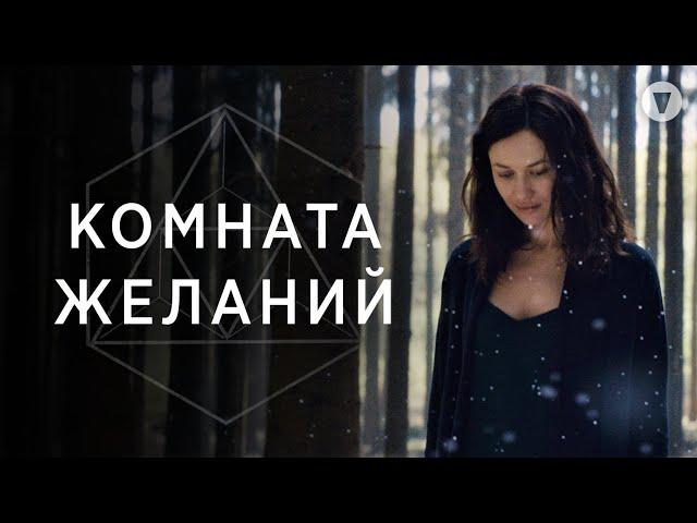 Комната желаний / The Room (2018) / Ольга Куриленко в мистическом триллере об исполнении желаний