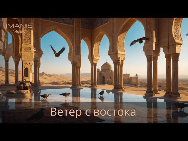 Imanis - Ветер с востока ( Премьера Песни 2024 )