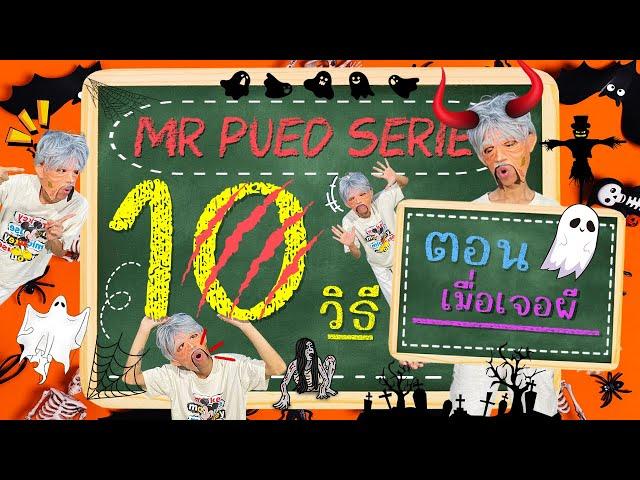 10 วิธี EP.3 (ตอน วิธีรับมือเวลาเจอผี!!)