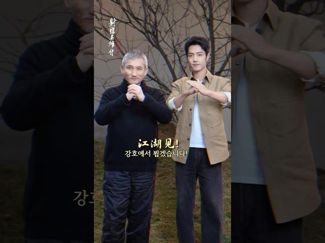 [한글자막] 사조영웅전:협지대자 - 서극감독&샤오잔 새해인사