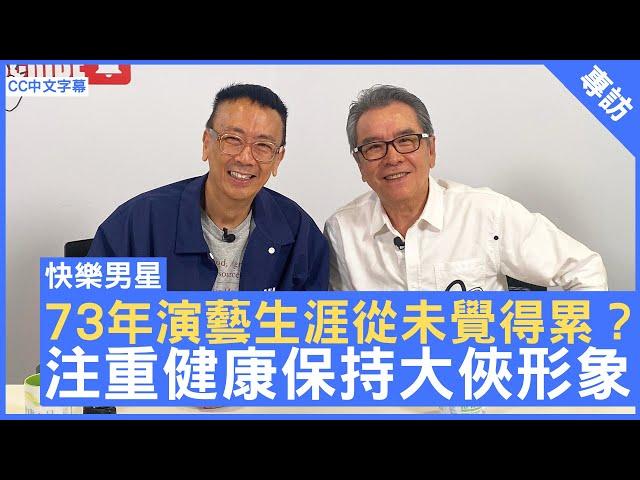 73年演藝生涯從未覺得累？ 注重健康保持大俠形象 - 鄭丹瑞《健康旦》#姜大衛