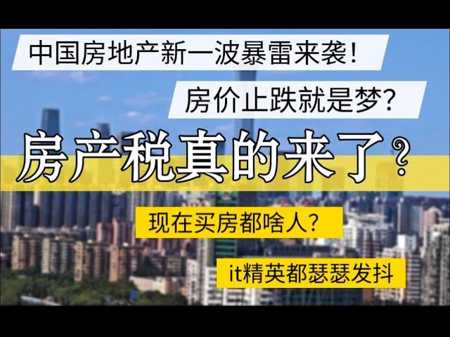 中国房地产新一波暴雷来袭！房价只跌就是梦？房产税真的来了？啥人在买房？#北京房价 #上海房价 #中国经济 #倒闭  #房产 #买房 #卖房 #创业 #经济危机 #内卷 #失业  #经济下行 #房产税