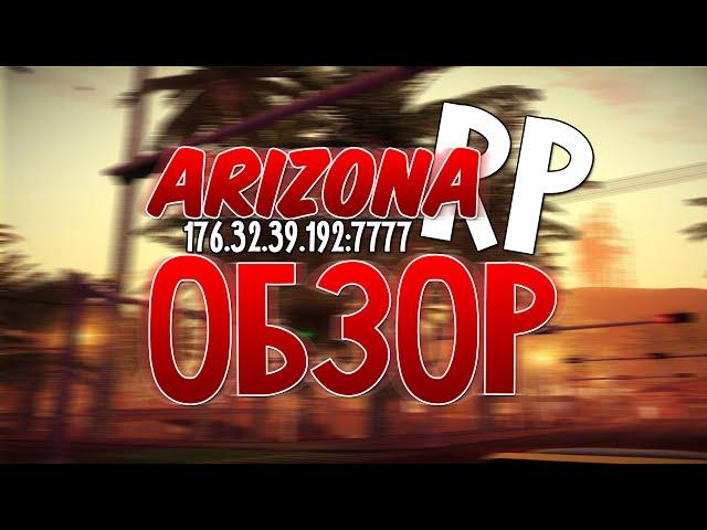 Обзор сервера SA:MP - Arizona Roleplay #2