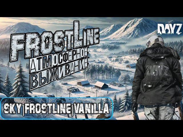 SKY|Frostline|Vanilla | РЕЛИЗ НОВОЙ КАРТЫ САХАЛ - Атмосферное Выживание (DayZ 1.26)