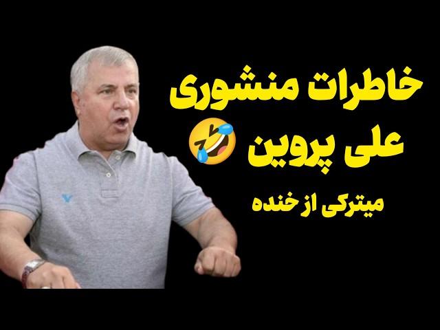 خاطرات منشوری علی پروین! میترکی از خنده :))