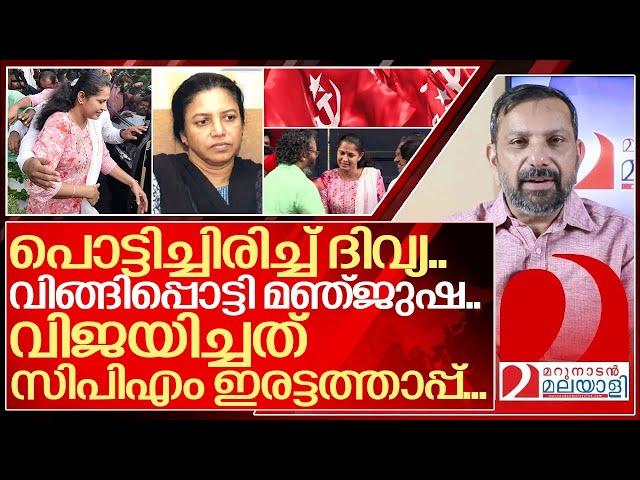 പൊട്ടിച്ചിരിച്ച് ദിവ്യ.. വിങ്ങിപ്പൊട്ടി മഞ്ജുഷ.. I About PP Divya and Cpim