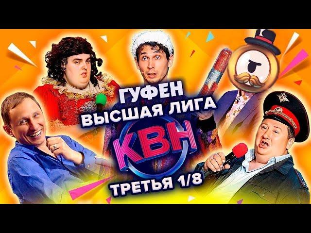 ГУФОВСКИЙ — КВН: ЭTИX КАВЭЭНИЗИРУЕМ!